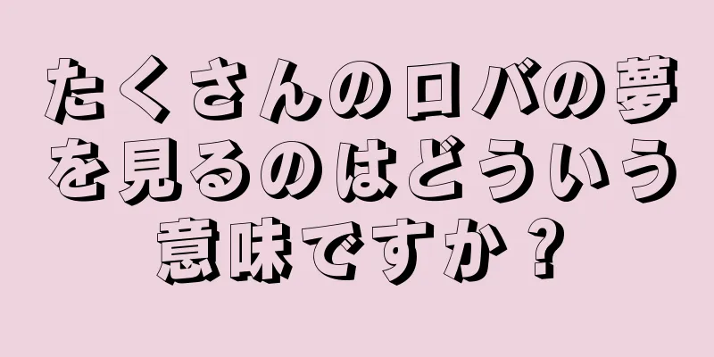 たくさんのロバの夢を見るのはどういう意味ですか？