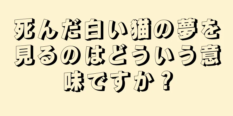 死んだ白い猫の夢を見るのはどういう意味ですか？
