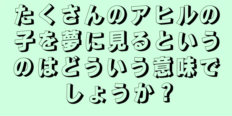 たくさんのアヒルの子を夢に見るというのはどういう意味でしょうか？