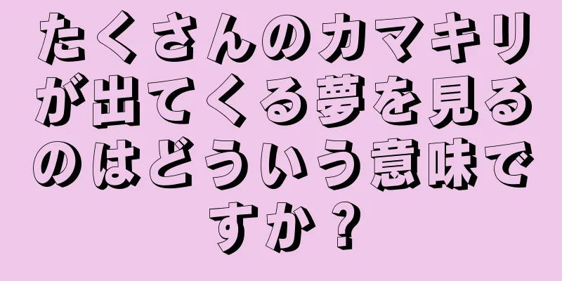 たくさんのカマキリが出てくる夢を見るのはどういう意味ですか？
