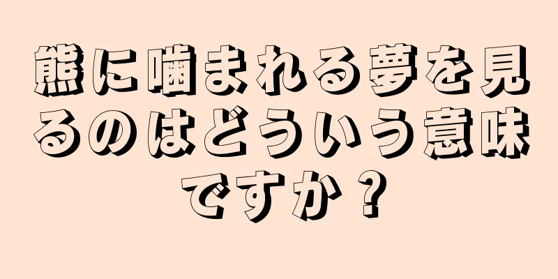 熊に噛まれる夢を見るのはどういう意味ですか？
