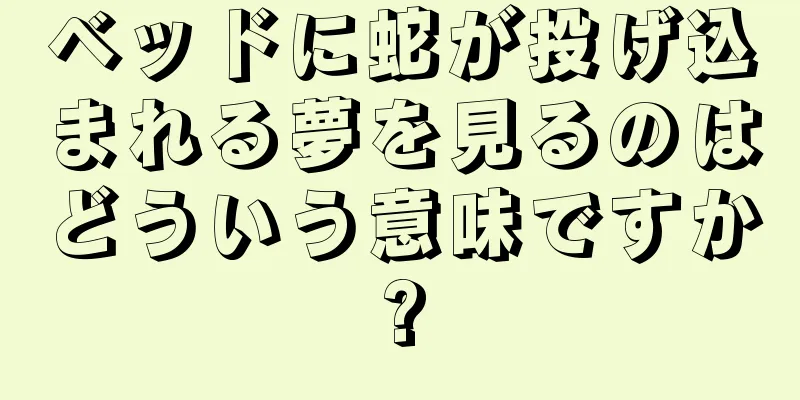 ベッドに蛇が投げ込まれる夢を見るのはどういう意味ですか?