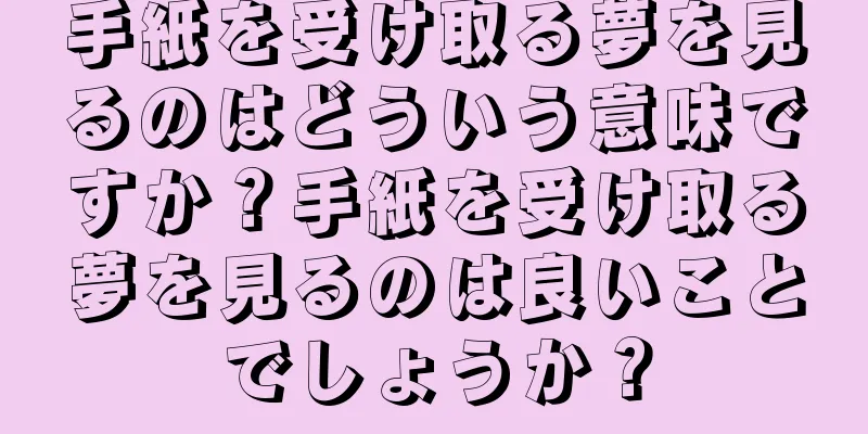 手紙を受け取る夢を見るのはどういう意味ですか？手紙を受け取る夢を見るのは良いことでしょうか？