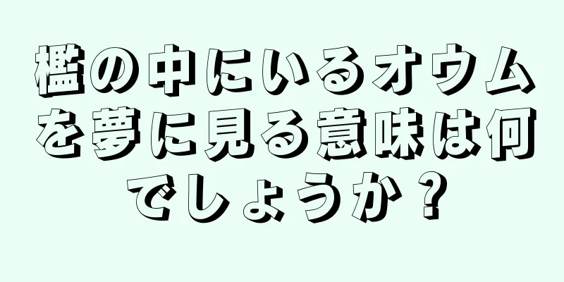 檻の中にいるオウムを夢に見る意味は何でしょうか？