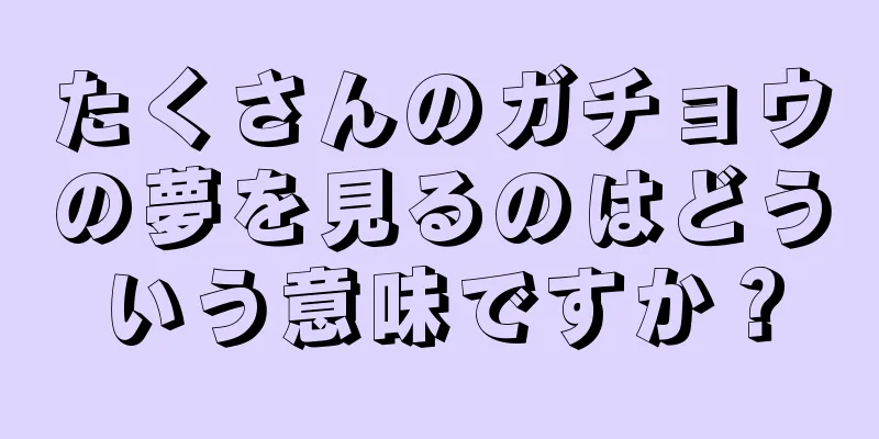 たくさんのガチョウの夢を見るのはどういう意味ですか？