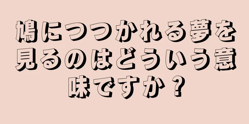 鳩につつかれる夢を見るのはどういう意味ですか？