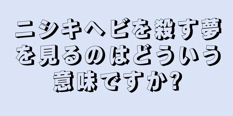 ニシキヘビを殺す夢を見るのはどういう意味ですか?