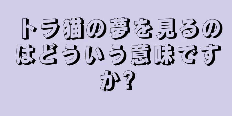 トラ猫の夢を見るのはどういう意味ですか?