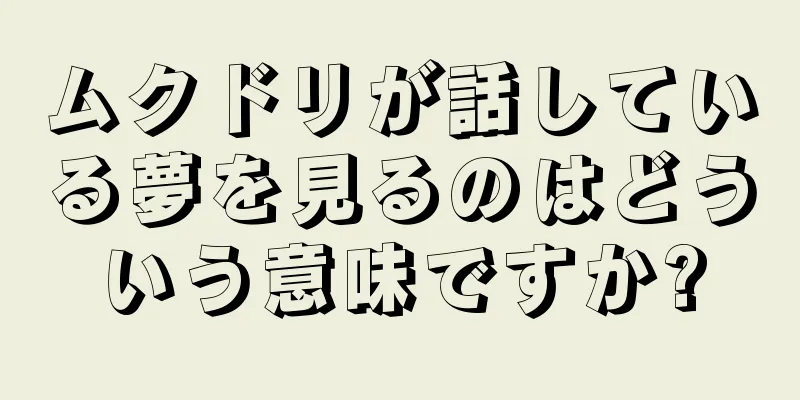 ムクドリが話している夢を見るのはどういう意味ですか?