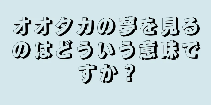 オオタカの夢を見るのはどういう意味ですか？