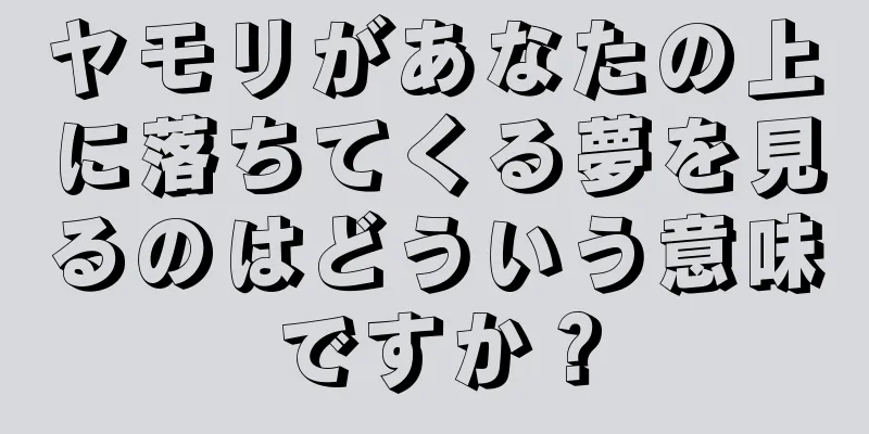 ヤモリがあなたの上に落ちてくる夢を見るのはどういう意味ですか？