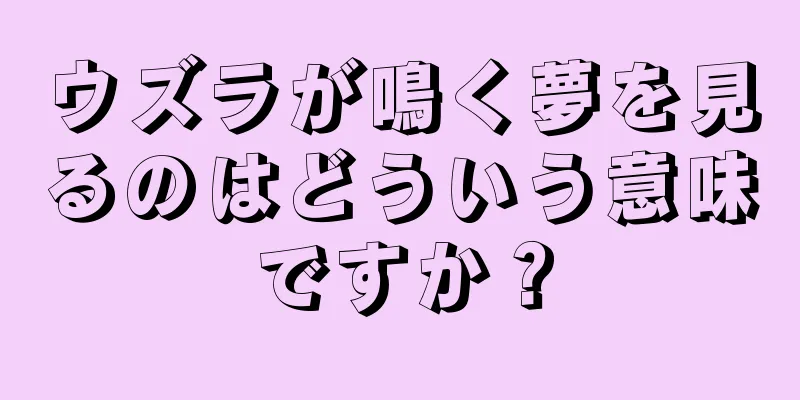 ウズラが鳴く夢を見るのはどういう意味ですか？