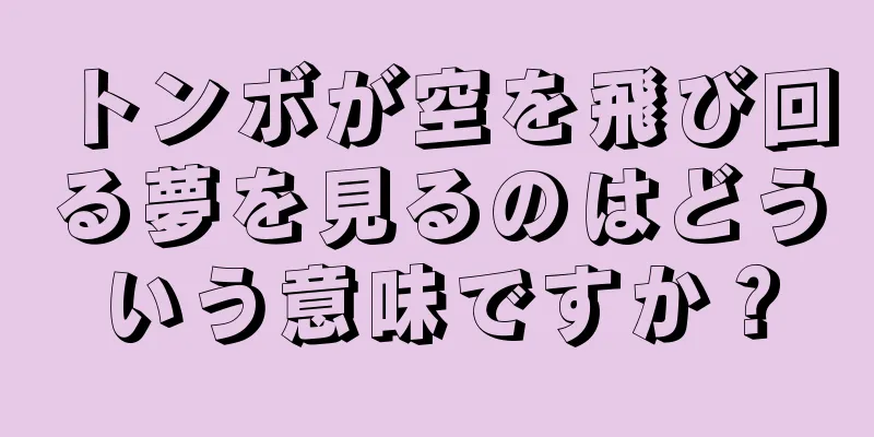 トンボが空を飛び回る夢を見るのはどういう意味ですか？