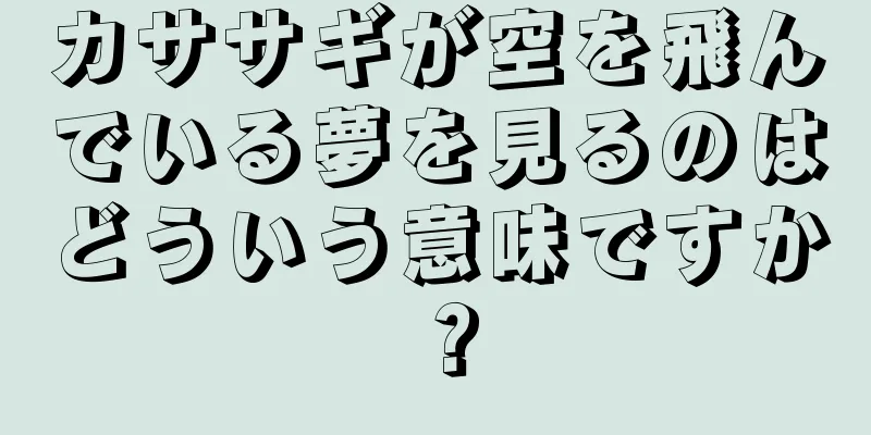 カササギが空を飛んでいる夢を見るのはどういう意味ですか？