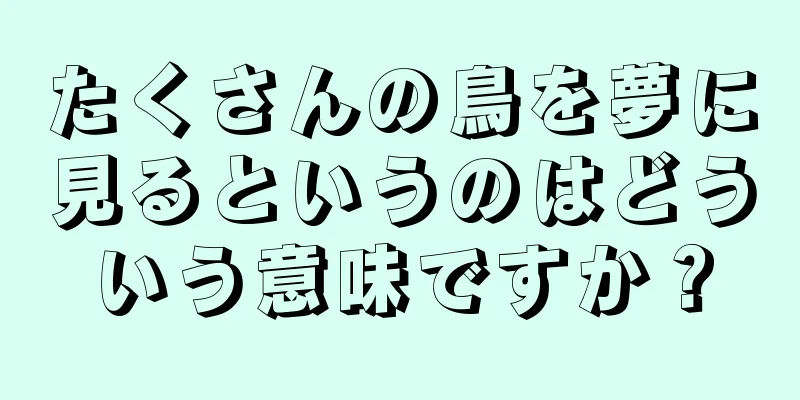 たくさんの鳥を夢に見るというのはどういう意味ですか？