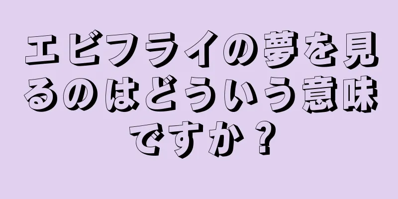 エビフライの夢を見るのはどういう意味ですか？
