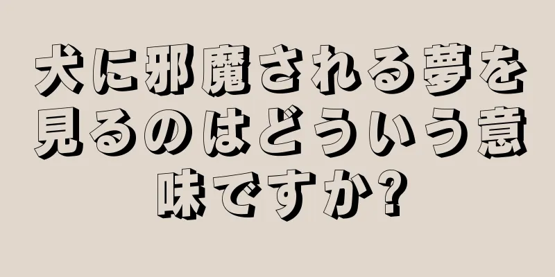 犬に邪魔される夢を見るのはどういう意味ですか?