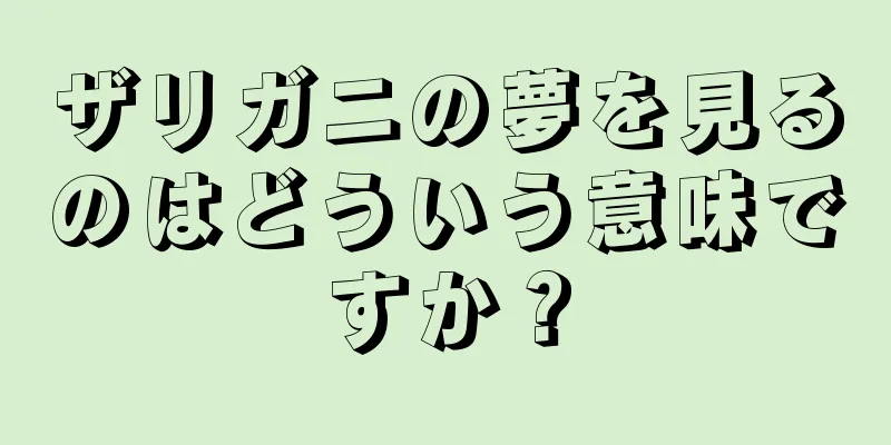 ザリガニの夢を見るのはどういう意味ですか？
