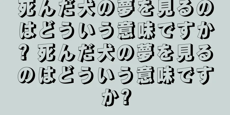 死んだ犬の夢を見るのはどういう意味ですか? 死んだ犬の夢を見るのはどういう意味ですか?