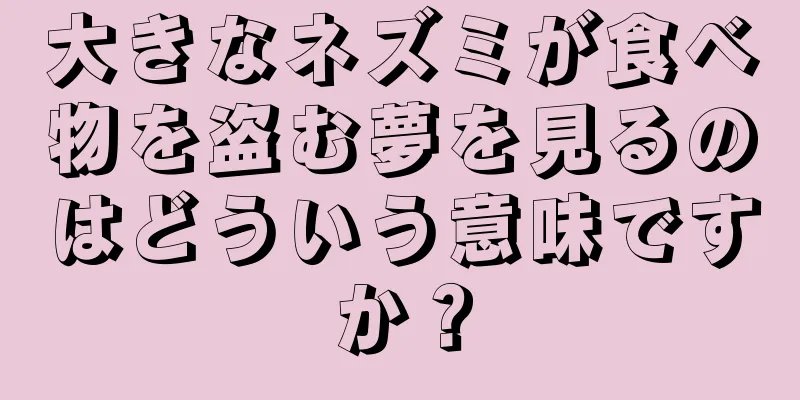 大きなネズミが食べ物を盗む夢を見るのはどういう意味ですか？