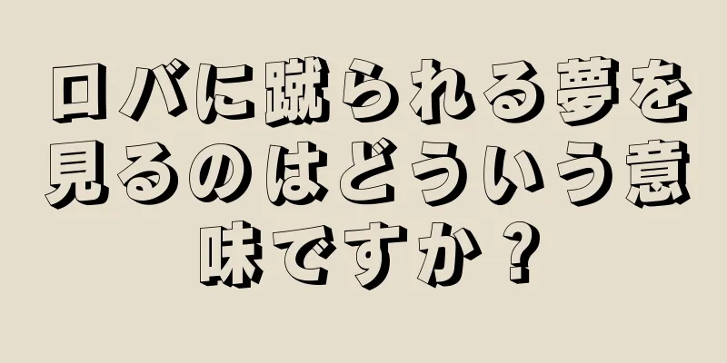 ロバに蹴られる夢を見るのはどういう意味ですか？