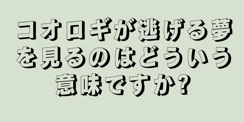 コオロギが逃げる夢を見るのはどういう意味ですか?