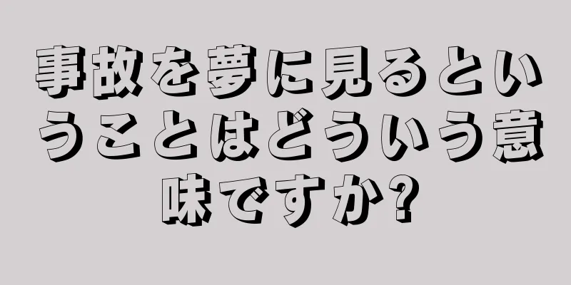 事故を夢に見るということはどういう意味ですか?