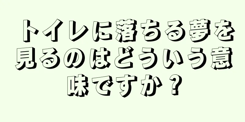 トイレに落ちる夢を見るのはどういう意味ですか？