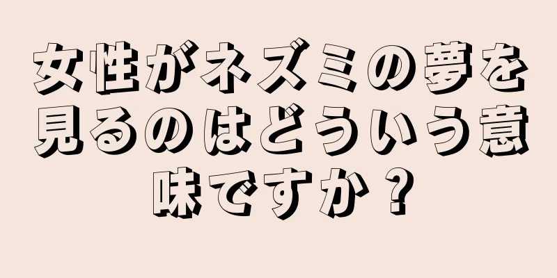 女性がネズミの夢を見るのはどういう意味ですか？