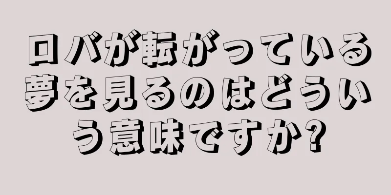 ロバが転がっている夢を見るのはどういう意味ですか?
