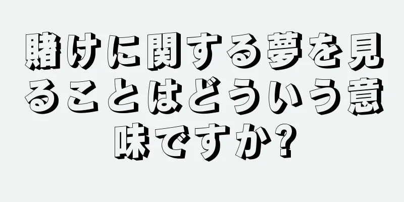 賭けに関する夢を見ることはどういう意味ですか?
