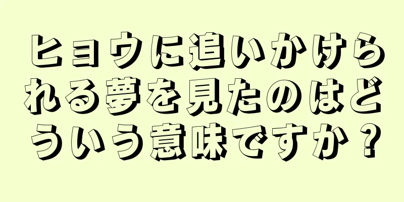 ヒョウに追いかけられる夢を見たのはどういう意味ですか？