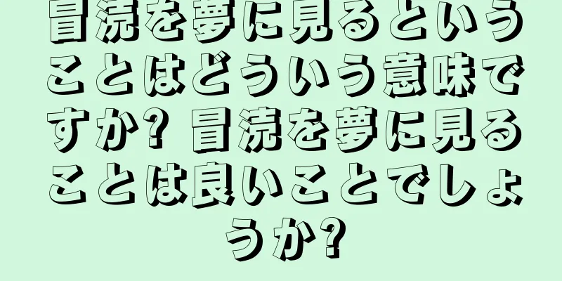冒涜を夢に見るということはどういう意味ですか? 冒涜を夢に見ることは良いことでしょうか?