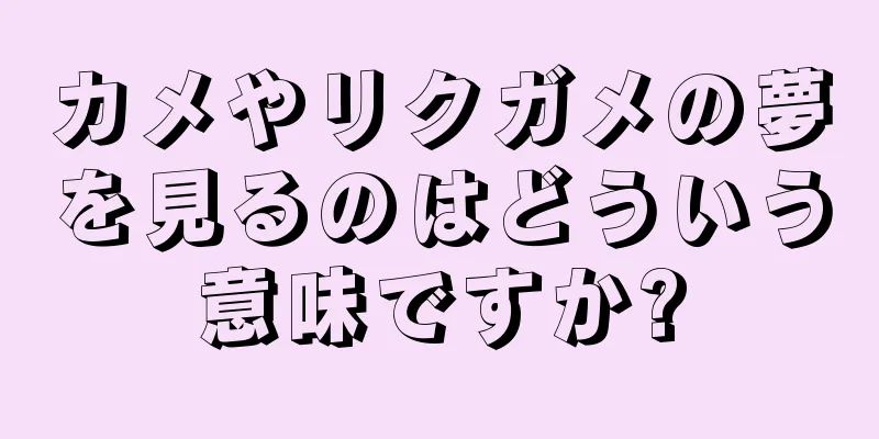 カメやリクガメの夢を見るのはどういう意味ですか?