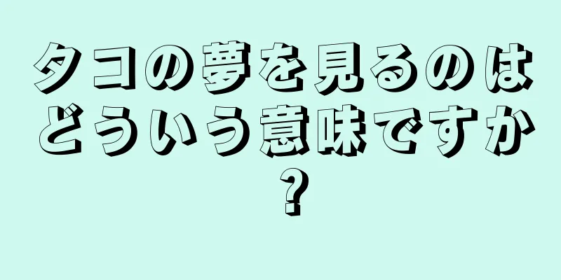 タコの夢を見るのはどういう意味ですか？