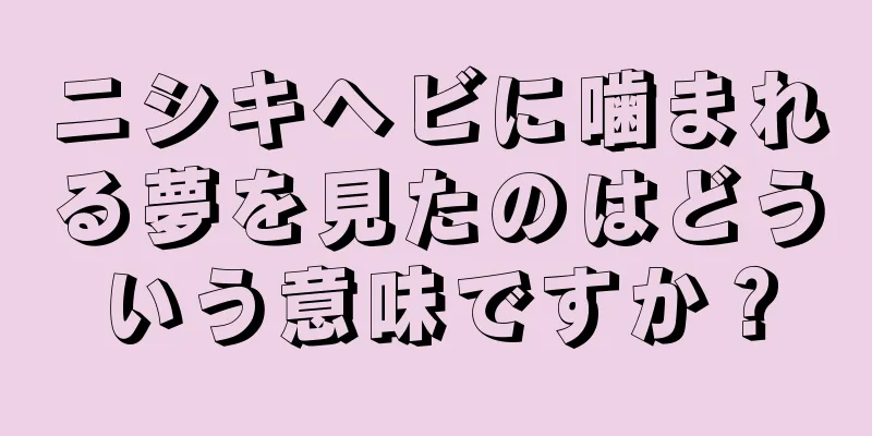ニシキヘビに噛まれる夢を見たのはどういう意味ですか？