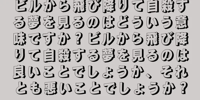 ビルから飛び降りて自殺する夢を見るのはどういう意味ですか？ビルから飛び降りて自殺する夢を見るのは良いことでしょうか、それとも悪いことでしょうか？