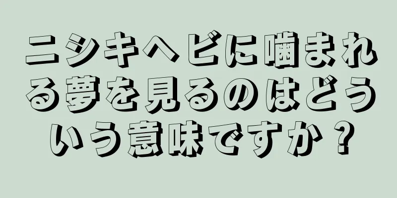 ニシキヘビに噛まれる夢を見るのはどういう意味ですか？
