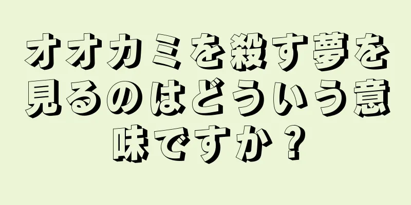 オオカミを殺す夢を見るのはどういう意味ですか？