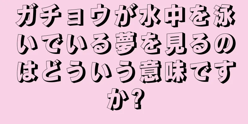 ガチョウが水中を泳いでいる夢を見るのはどういう意味ですか?
