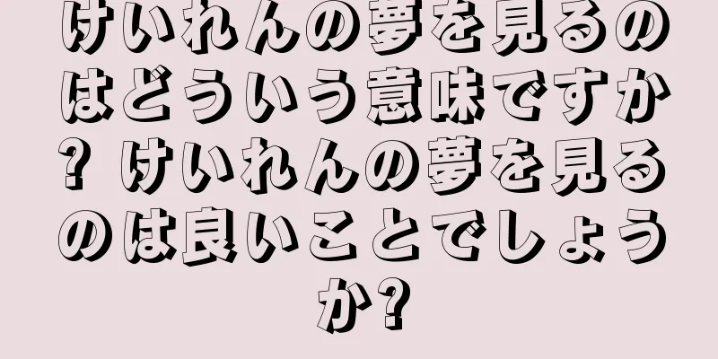 けいれんの夢を見るのはどういう意味ですか? けいれんの夢を見るのは良いことでしょうか?