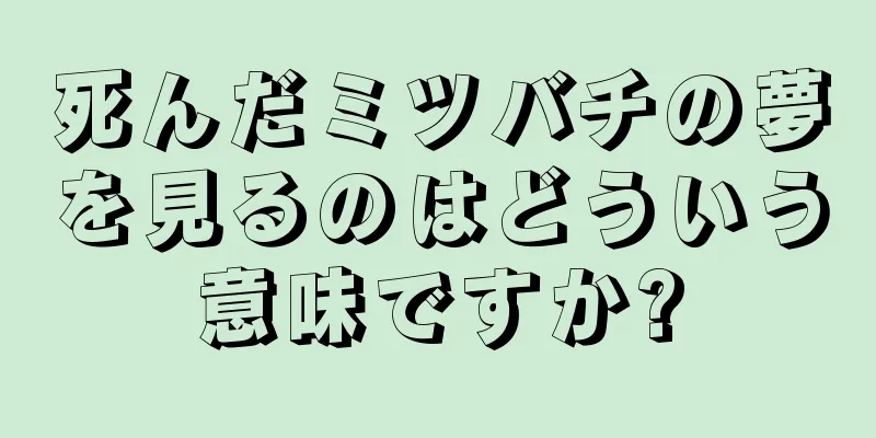 死んだミツバチの夢を見るのはどういう意味ですか?