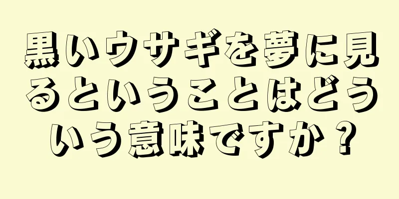 黒いウサギを夢に見るということはどういう意味ですか？