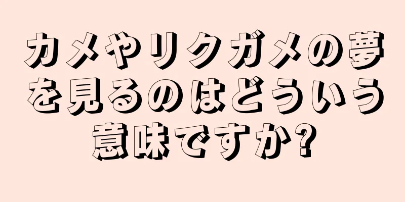 カメやリクガメの夢を見るのはどういう意味ですか?