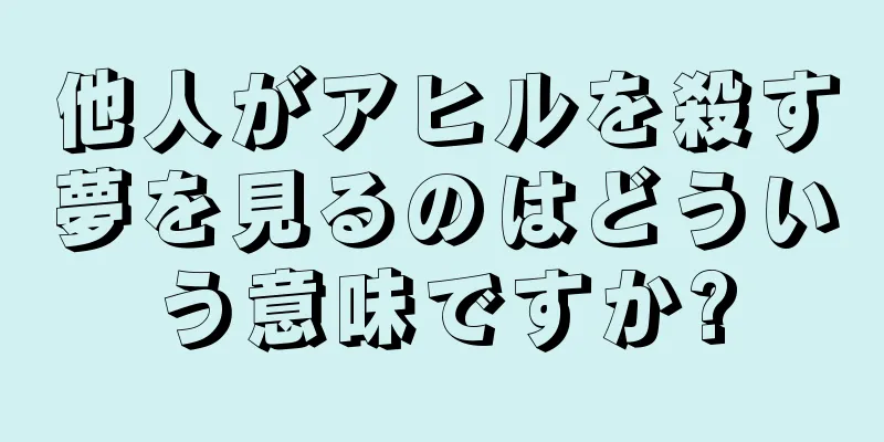 他人がアヒルを殺す夢を見るのはどういう意味ですか?