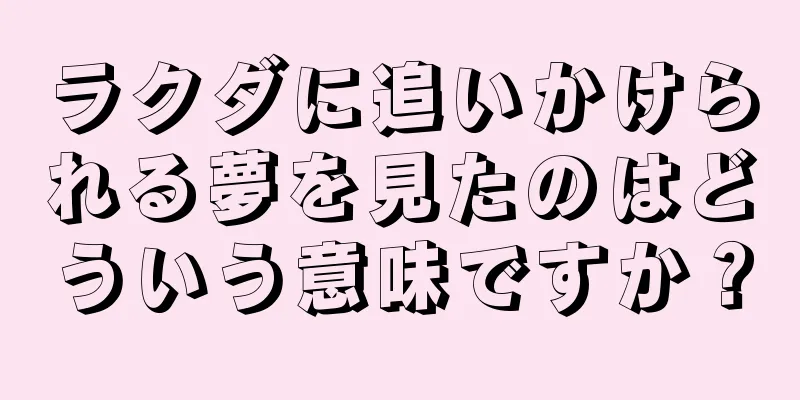 ラクダに追いかけられる夢を見たのはどういう意味ですか？