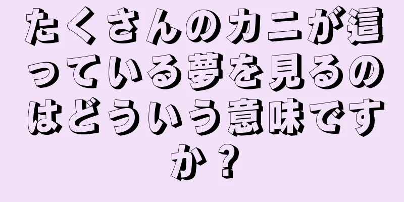 たくさんのカニが這っている夢を見るのはどういう意味ですか？