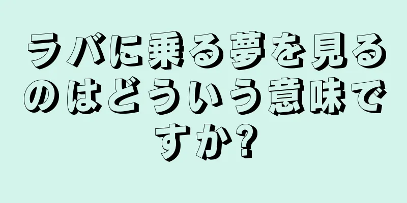 ラバに乗る夢を見るのはどういう意味ですか?