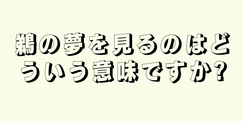 鵜の夢を見るのはどういう意味ですか?