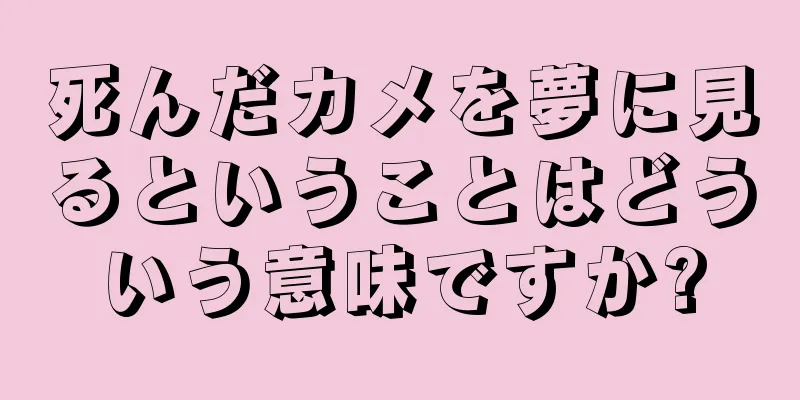 死んだカメを夢に見るということはどういう意味ですか?
